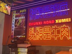 -徐妹串串香(春熙路店)