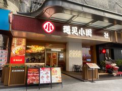 -遇见小面(碧桂园总部店)