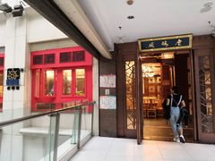 门面-老码头火锅(骡马市店)