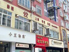-小豆海棠(嘉兴路店)