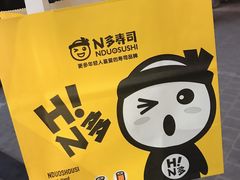 -N多寿司(交大店)