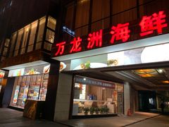 -万龙洲海鲜(南新仓店)
