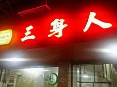 门面-三身人金新肠粉(丹霞店)