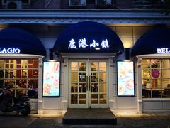 门面-鹿港小镇(黄金店)