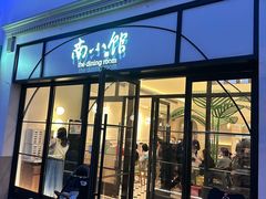 -南小馆(迪士尼小镇店)