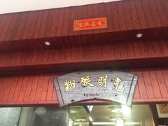 门面-胡仕光陵水酸粉