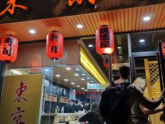 门面-东京屋(武定路店)