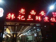 -老西安韩记三鲜煮馍(四府街店)