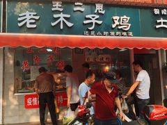 -王二甩老木子鸡(江湾店)