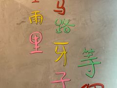 -马路牙子烧烤音乐酒馆(望京店)