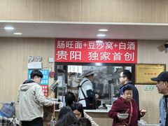 -黔肠旺面馆(八鸽岩店)