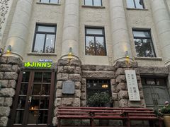 -JINNS锦时 steak&pizza(浸信会礼拜堂旧址店)