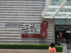 -东方明珠老上海8号餐厅