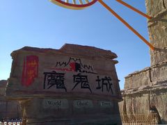 -世界魔鬼城-售票处