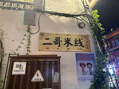 -二哥米线 丽江店