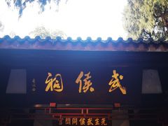 -成都武侯祠博物馆