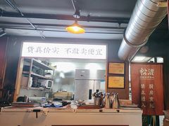 -松渡·鲜肉泥炉烤肉(时代天街店)