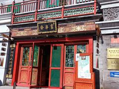 -富华斋饽饽铺·宫廷糕点·伴手礼(护国新天地店)
