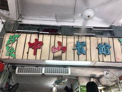 -凌舍好烧鹅(中山路店)