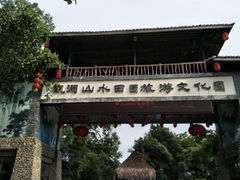 -观澜山水田园