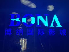 -博纳国际影城(华南亿合城巨幕店)