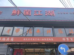 -鲜菌江湖正宗野生菌火锅