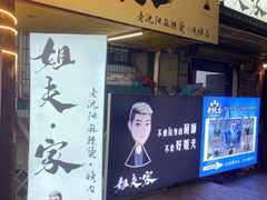 -姐夫家·沈阳黏糊麻辣拌·拌鸡架·冷面(南头古城店)