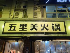 -五里关火锅(牛市口店)