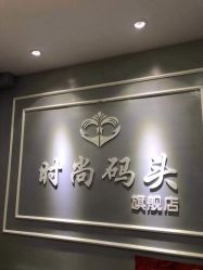 -时尚码头