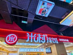 -米村拌饭(钜城华亿购物广场店)