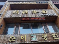 门面-顺姬冷面(长春旗舰店)