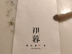 -初蓉丨遇见新川菜(亲贤街荣耀店)