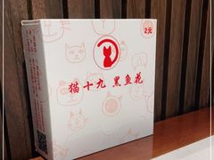 -三猫黑鱼花(南大店)