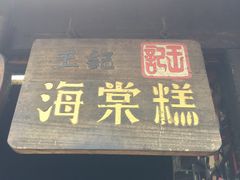 门面-王记海棠糕(新场古镇店)
