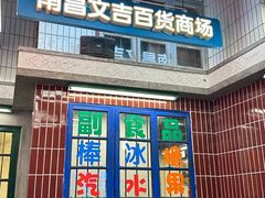 -堂瓦里·33年传统赣菜(第一街区店)