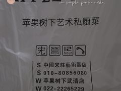 -苹果树下艺术餐厅(通州店)