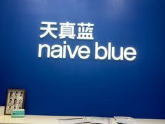 -天真蓝照相馆(五角场百联又一城店)