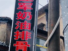 门面-建军奶油排骨