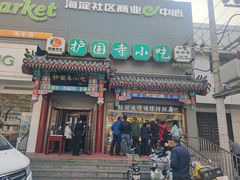 门面-护国寺小吃(中关村店)
