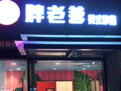 门面-胖老爹美式炸鸡(远洋旗舰店)