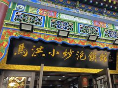 -清真·马洪小炒泡馍馆(钟楼回民街店)