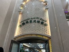 -汗腾格里·风味餐厅(新疆驻京办店)