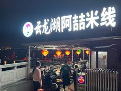 -云龙湖阿喆米线(云龙湖店)