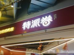 门面-特派卷·老北京烤鸭卷(合生汇购物中心店)