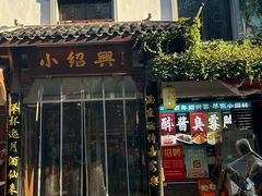 -小绍兴家宴(鲁迅路店)