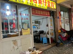 -云洞岩妹仔盐鸡(漳州古城店)