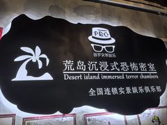 -荒岛实景沉浸密室(江汉路1店)