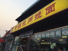 -马吉德牛肉拉面(新街口店)