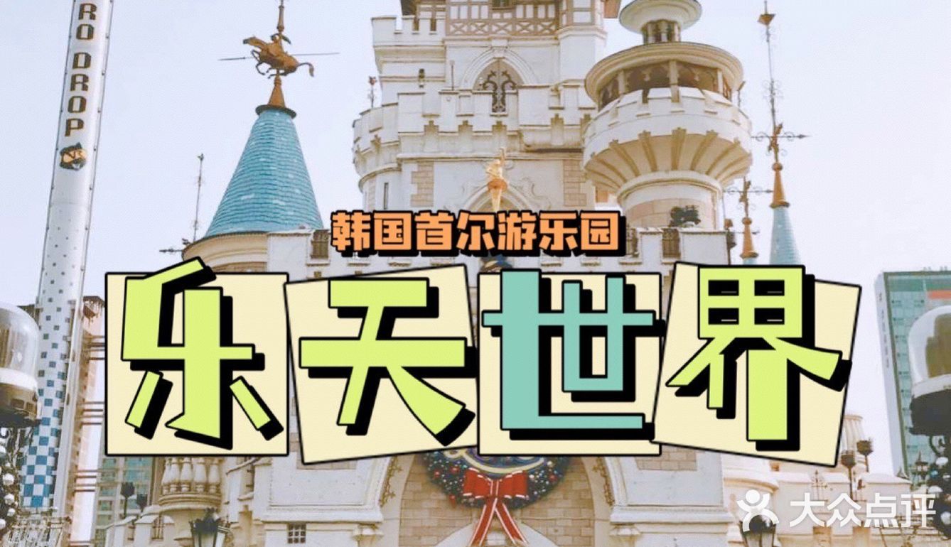 韩你来玩[礼花]打卡韩剧里的梦幻游乐园🎠乐天世界
