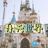 韩你来玩[礼花]打卡韩剧里的梦幻游乐园🎠乐天世界